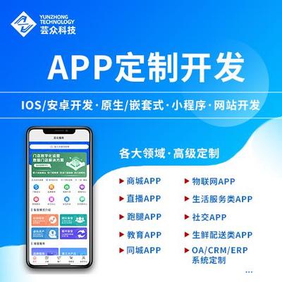 芸众科技app开发定制 直播商城 教育物联网管理系统 小程序手机做app软件制作